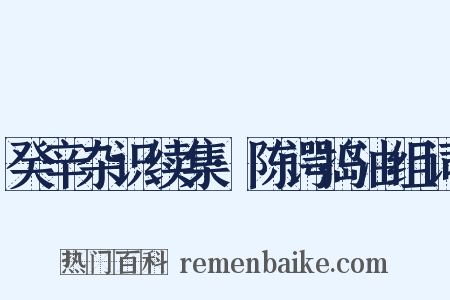 癸辛杂识续集·陈谔捣油组词是什么意思的图片